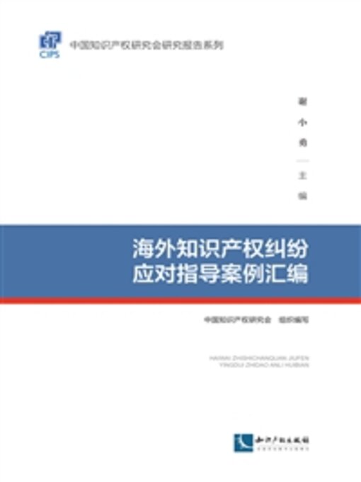 Title details for 海外知识产权纠纷应对指导案例汇 by 中国知识产权研究会组织写 - Available